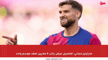 مارتينيز مجاني: تفاصيل عرض راتب 8 ملايين لعقد موسم واحد